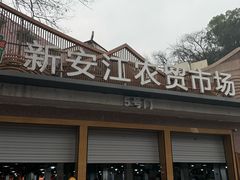 -新安江农贸市场