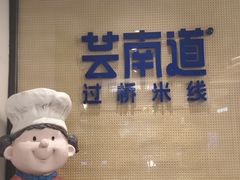 -芸南道·过桥米线(昆明老街旗舰店)