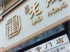 门面-苏沪老鸿兴城市饭堂(肇嘉浜路店)