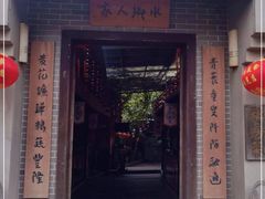门面-水乡人家私房菜(逢简店)
