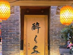 门面-醉长安(南门总店)