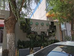 -69艺术餐厅(宋庄店)