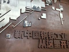 -鞍钢博物馆