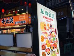 -东排食堂长沙小吃大排档(五一广场店)