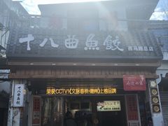 -非遗·十八曲鱼饺(西马总店)