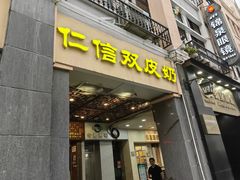 -仁信老铺甜品(北京路店)