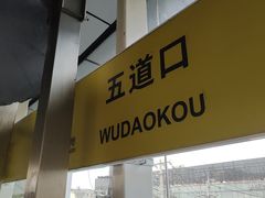-五道口(地铁站)