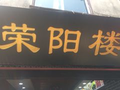 门面-荣阳楼(山塘街店)