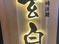 -玄白·炭烤活鳗(上海首店)