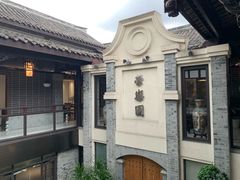 -荣乐园