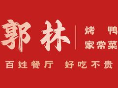 -郭林家常菜(狼垡店)