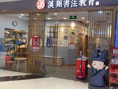-汉翔书法丨软笔·硬笔·国画(西铁营校区)