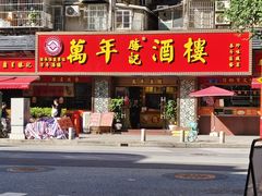 -万年酒楼(越秀南路店)