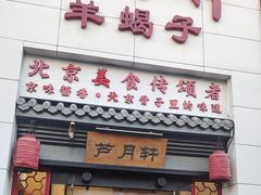 -芦月轩羊蝎子(太平桥店)