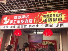 门面-陕西周记·手工米皮老店(工人路店)