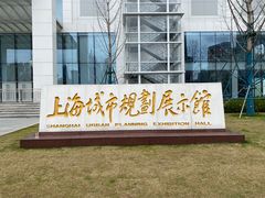 -上海城市规划展示馆