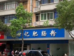 -甘记肥肠粉(马鞍北路店)