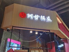 门面-阿甘锅盔(合生汇购物中心店)