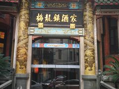 门面-梅龙镇酒家(南京西路总店)