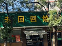 -老回回烩面馆(左家庄店)