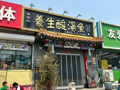 -景明轩•养生酸汤鱼火锅 云贵鲜菌 现舂野果酸汤(王寨小区店)