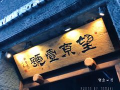 门面-望京一号·重庆江湖菜(工体店)