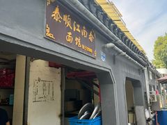-泰顺江南春面馆