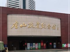 -唐山抗震纪念馆