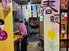 -火炉情韩国料理店(古田路店)