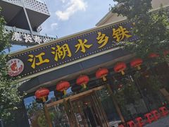 门面-江湖水乡铁锅炖魚(周庄嘉园店)