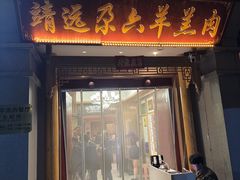 -靖远尕六美味羊羔肉