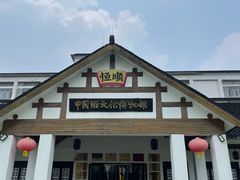 -镇江中国醋文化博物馆