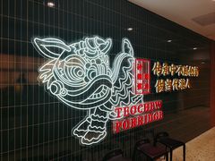 -南拳十三姨·潮汕砂锅粥·粤菜(西单大悦城店)