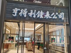 -亨得利钟表商店