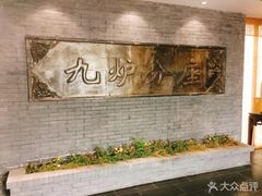 -九炉分座(个园店)