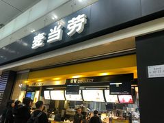 门面-麦当劳(禄口机场T2航站楼)