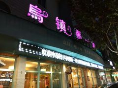 门面-乌镇那一年小院主题餐厅(甘泉西路店)