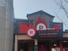 -城市大道红炉披萨烘焙坊