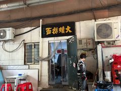 -大姨捞面(新安花园店)