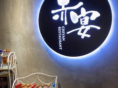 -赤宴·川菜(玉林店)
