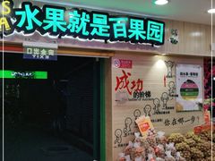 门面-百果园PAGODA(沿海赛洛城店)