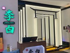 -敬李白·江南小馆(万达店)