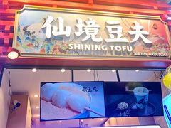 -仙境豆夫(步行街旗舰店)