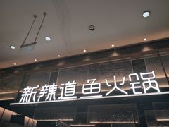 -新辣道鱼火锅(航天万源店)