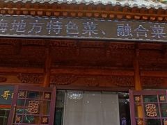 -伊帆食府·青海地方特色美食