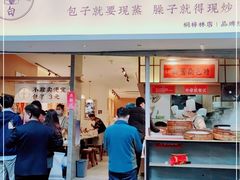 门面-李与白包子铺(桐梓林店)