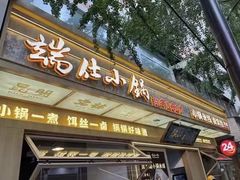 -端仕小锅(文林街店)