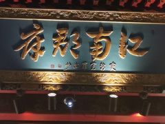门面-江南郡府(天宝路店)