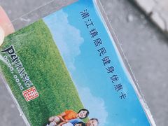 -浦江镇市民健身中心·菲快体育