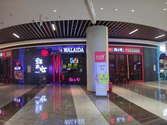 门面-蛙来哒(宁乡万达广场店)